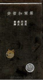 笔尔和哲安   1936  PDF电子版封面    （法）莫泊桑（Guy de Maupassant）原著；黎烈 