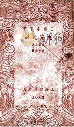 三通小丛书  克兰比尔   1940  PDF电子版封面    （法）法郎士著；赵少侯译 