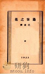 过客之花   1933  PDF电子版封面    （意）亚米契斯（Edmondo De Amicis） 巴金译 