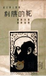 死的胜利   1936  PDF电子版封面    （意）邓南遮著；陈俊卿译 