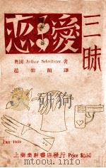 恋爱三昧   1929  PDF电子版封面    （奥）显尼志劳著；赵伯颜译 