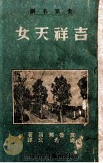 吉祥天女（1942 PDF版）