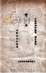 文学研究会丛书  青鸟   1932  PDF电子版封面    （比）梅脱灵著；傅东华译 