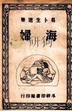 海妇   1948  PDF电子版封面    （挪）易卜生著；沈子复译 