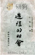 造谣的社会   1943  PDF电子版封面    （西）Jose Echegaray著；王鹤仪译 