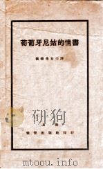 葡萄牙尼姑的情书     PDF电子版封面    杨颂先译 