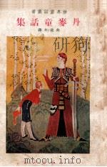 世界童话丛书  丹麦童话集（1941 PDF版）