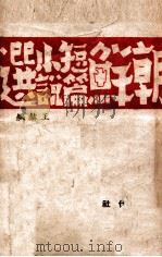 朝鲜短篇小说选   1941  PDF电子版封面    王赫编 