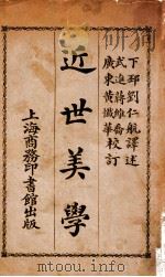 近世美学   1924  PDF电子版封面    （日）高小林次郎著；刘仁航译 