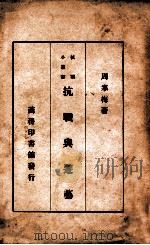 抗战与游艺   1938  PDF电子版封面    周寒梅著 