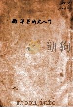 西洋美术史入门  说明书   1939  PDF电子版封面    王光祈编译 