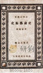 史前艺术史   1938  PDF电子版封面    岑家梧著 