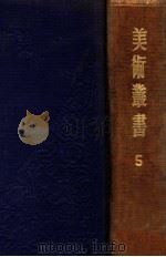 美术丛书  5   1947  PDF电子版封面    黄宾虹，邓实编 
