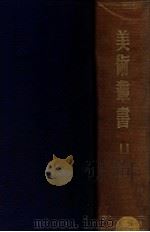 美术丛书  第1、2辑   1947  PDF电子版封面    黄宾虹，邓实编 