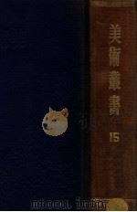 美术丛书  第9、10辑   1947  PDF电子版封面    黄宾虹，邓实编 