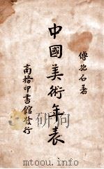 中国美术年表   1936  PDF电子版封面    傅抱石著 