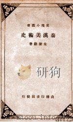 秦汉美术史（民国25.07 PDF版）