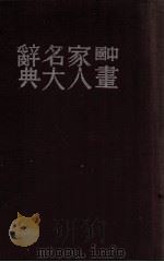 中国画家人名大辞典   1941  PDF电子版封面    孙濌公编著 