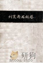 艺林名著丛刊  第一种，艺舟双楫   1935  PDF电子版封面    包世臣著 