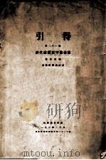 清代书画家字号引得   1934  PDF电子版封面    蔡金重编 