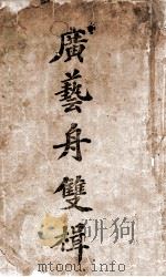 广艺舟双楫   1944  PDF电子版封面    （清）康有为著 