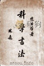 科学书法   1936  PDF电子版封面    陈公哲著 