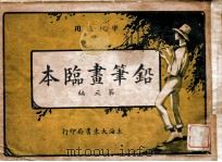 铅笔画临本  第3编   1928  PDF电子版封面    马徐，维邦著；王一夫编 