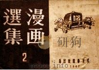漫画选集  2   1947  PDF电子版封面    华君武等作；东北画报社编 