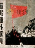 苏联漫画选集   1949  PDF电子版封面    刘迅主编；东北画报社编辑 