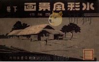 水彩风景画  下   1949  PDF电子版封面    张眉孙编绘 