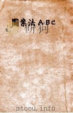 图案法ABC   1935  PDF电子版封面    陈之佛著 