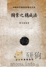 图案之构成法   1947  PDF电子版封面    陈浩雄编 