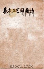 基本工艺图案法   1939  PDF电子版封面    傅抱石编译 