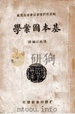 基本图案学   1946  PDF电子版封面    傅抱石编译 
