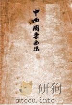 中西图案画法   1949  PDF电子版封面    孙蔚民选辑 