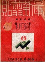 最新剪帖  合订本  第1册   1948  PDF电子版封面    钱君匋编 