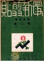 最新剪帖  合订本  第2册   1948  PDF电子版封面    钱君匋编 