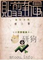 最新剪帖  合订本  第3册   1948  PDF电子版封面    钱君匋编 