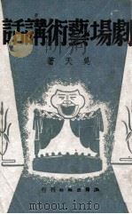 剧场艺术讲话   1949  PDF电子版封面    吴天著 