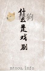 什么是戏剧   1946  PDF电子版封面    张庚著；东北文艺工作团编 