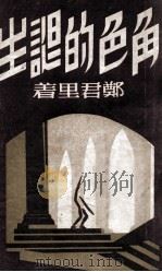 角色的诞生   1949  PDF电子版封面    郑君里著 