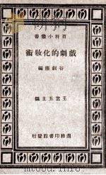 戏剧的化装术   1933  PDF电子版封面    谷剑尘编 