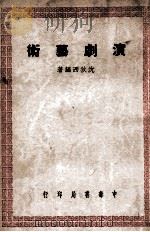 演剧艺术（民国37.04 PDF版）