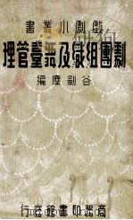 剧团组织及舞台管理   民国25.09  PDF电子版封面    谷剑尘编 