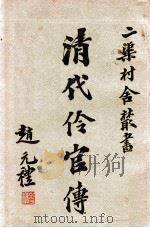 清代伶官传  1   1936  PDF电子版封面    王芷章著 