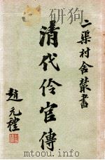 清代伶官传  2   1936  PDF电子版封面    王芷章著 