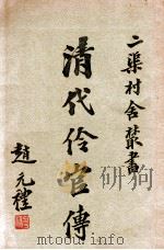 清代伶官传  4   1936  PDF电子版封面    王芷章著 