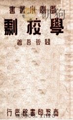 学校剧   1940  PDF电子版封面    阎哲吾编 