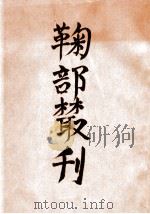 鞠部丛刊   1922  PDF电子版封面    周剑云编辑 