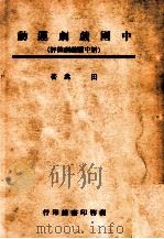 中国戏剧运动  新中国戏剧简评   1946  PDF电子版封面    田禽著 